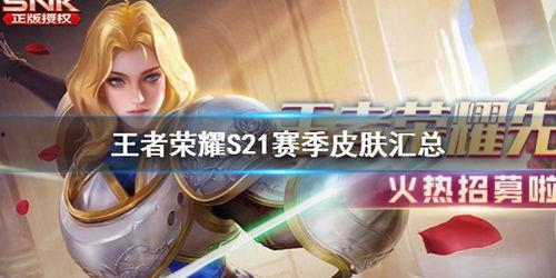 王者s21最新皮肤爆料,神秘爆料,华丽登场! 第1张 王者s21最新皮肤爆料,神秘爆料,华丽登场! 第1张