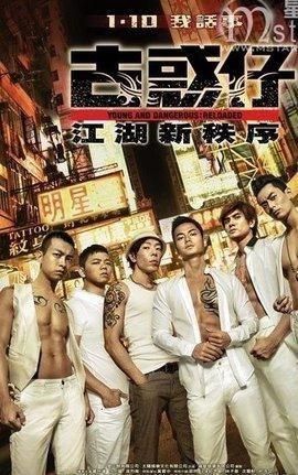 古惑仔江湖新秩序在线观看,热血江湖,兄弟情深 第1张 古惑仔江湖新秩序在线观看,热血江湖,兄弟情深 第1张