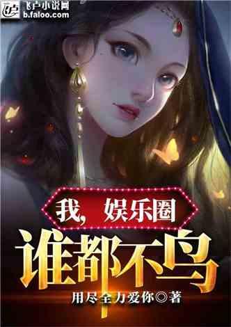 娱乐圈爆料大全爆冷小说,揭秘爆冷小说背后的娱乐圈风云  第1张